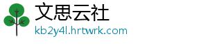 文思云社